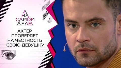 Известный актер увел девушку лучшего друга. На самом деле. Выпуск от 26.08.2020