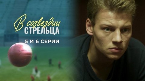 В созвездии Стрельца. 5 и 6 серии