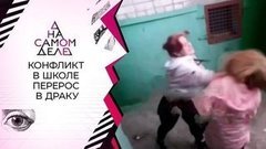 Гроза школы: 14-летняя избивает красивых сверстниц. На самом деле. Выпуск от 27.08.2020