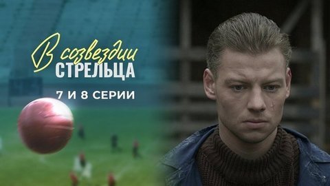 В созвездии Стрельца. 7 и 8 серии