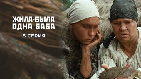 Жила-была одна баба. 5 серия