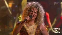 Интарс Бусулис. Тина Тернер — «Simply The Best». Точь-в-точь. Второй сезон. Фрагмент выпуска от 26.04.2015