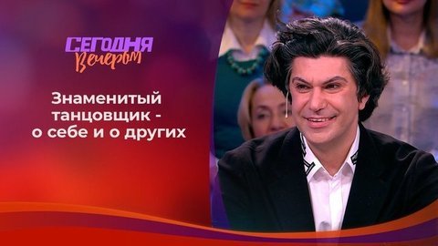 Николай Цискаридзе. Часть 2. Сегодня вечером. Выпуск от 18.05.2019