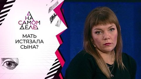 Та самая «мать»: на полиграфе — попавшая на камеры мучительница сына. На самом деле. Выпуск от 02.09.2020