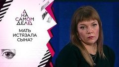 Та самая «мать»: на полиграфе — попавшая на камеры мучительница сына. На самом деле. Выпуск от 02.09.2020