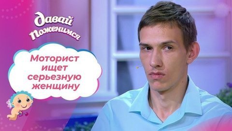 Моторист из Удмуртии. Давай поженимся! Выпуск от 03.09.2020