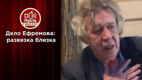 «Признаю вину!»: главная роль Михаила Ефремова. Пусть говорят. Выпуск от 03.09.2020