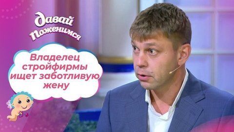 Гордый строитель. Давай поженимся! Выпуск от 05.09.2020