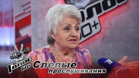 «Секрет молодости — в доброте». Галина Грозина. Интервью после Слепых прослушиваний. Голос 60+. Третий сезон