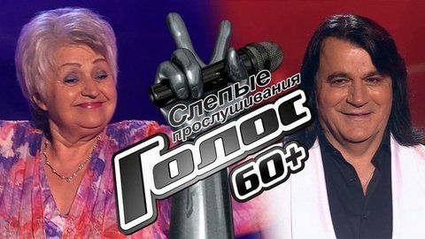 Слепые прослушивания. Голос 60+. Третий сезон. Лучшие моменты выпуска от 04.09.2020