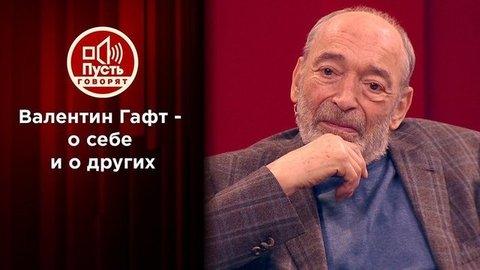 Трудный Гафт: народный артист — о победах и обидах. Пусть говорят. Выпуск от 08.08.2018