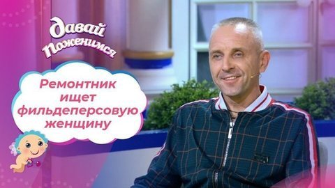 Ремонтник-шансонье. Давай поженимся! Выпуск от 07.09.2020