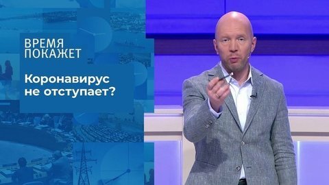Коронавирус: цифры растут. Время покажет. Фрагмент выпуска от 07.09.2020