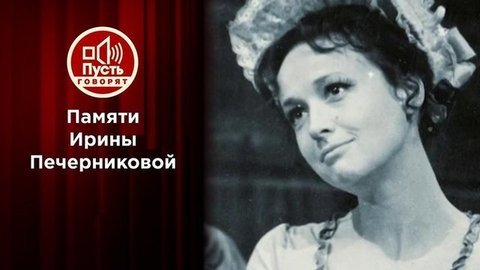 «Она умерла у меня на руках»: исповедь подруги Ирины Печерниковой. Пусть говорят. Выпуск от 07.09.2020