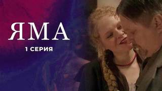 Куприн. Яма. 1 серия