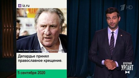 О встрече Александра Лукашенко и Михаила Мишустина, Роскосмосе и Жераре Депардье, который принял православие. Вечерний Ургант. Фрагмент выпуска от 07.09.2020