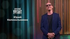 Юрий Колокольников. Вечерний Ургант. Вечерний Ургант. 1338 выпуск от 07.09.2020