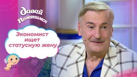 Таинственный экономист. Часть 1. Давай поженимся! Выпуск от 08.09.2020