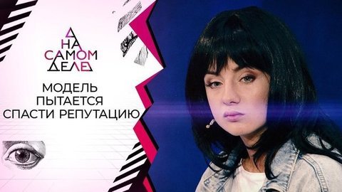 В розыске: беглая модель настояла на публичной проверке полиграфом. На самом деле. Выпуск от 09.09.2020