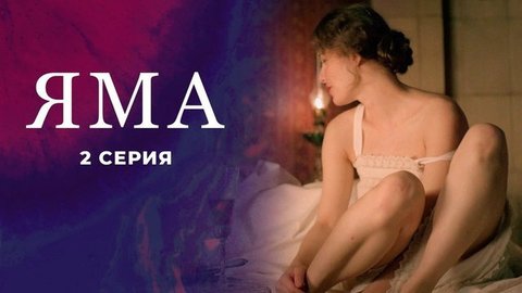 Куприн. Яма. 2 серия