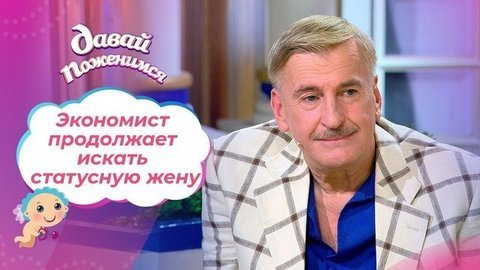 Таинственный экономист. Часть 2. Давай поженимся! Выпуск от 09.09.2020