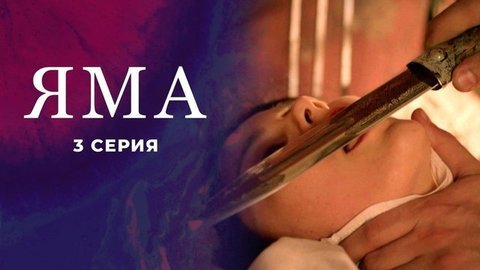 Куприн. Яма. 3 серия