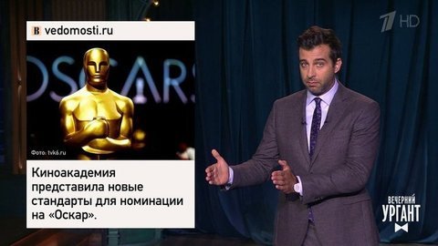О новых требованиях к номинантам на «Оскар» и перехваченных переговорах Варшавы с Берлином. Вечерний Ургант. Фрагмент выпуска от 09.09.2020