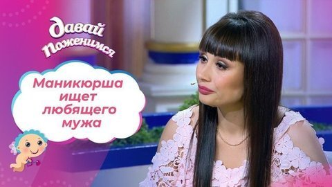 Похудевшая маникюрша. Давай поженимся! Выпуск от 10.09.2020