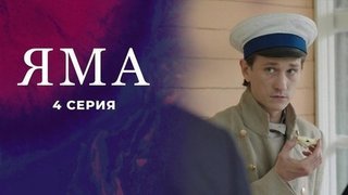 Куприн. Яма. 4 серия