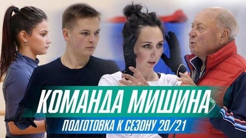 Новые программы Коляды, платья Туктамышевой — команда Мишина на старте сезона