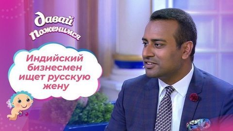 Бизнесмен из Индии. Давай поженимся! Выпуск от 11.09.2020