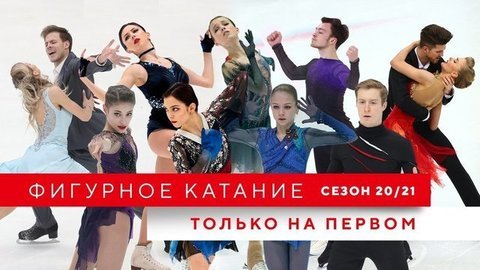 Фигурное катание — сезон 2020/21: только на Первом канале и 1tv.ru
