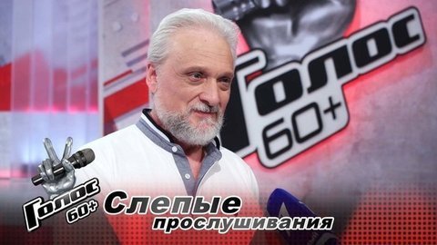 «Хочу передать свою энергию и мастерство людям». Петр Таренков. Интервью после Слепых прослушиваний. Голос 60+