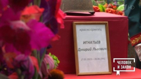 Герой Великой Отечественной: право быть похороненным. Хорошие новости. Человек и закон. Фрагмент выпуска от 11.09.2020