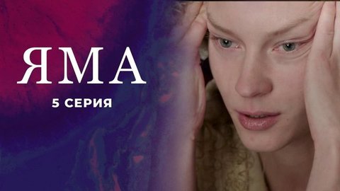 Куприн. Яма. 5 серия