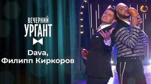 Филипп Киркоров и DAVA. Вечерний Ургант. 1342 выпуск от 11.09.2020