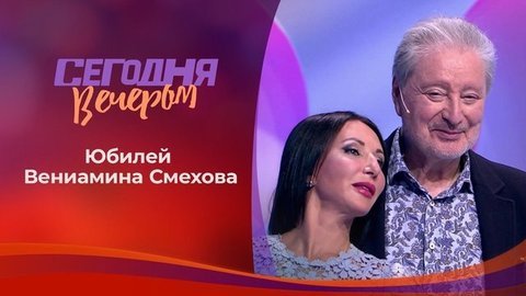 Вениамин Смехов. Часть 2. Сегодня вечером. Выпуск от 12.09.2020
