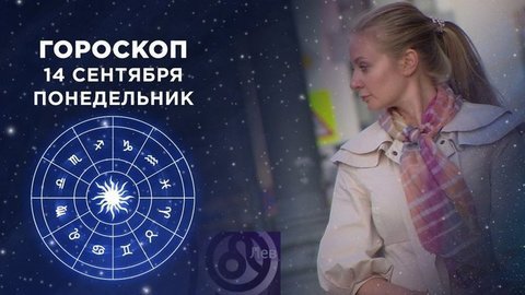 Гороскоп на 14 сентября. Доброе утро. Фрагмент выпуска от 14.09.2020
