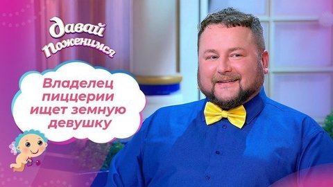 Владелец пиццерии. Давай поженимся! Выпуск от 14.09.2020