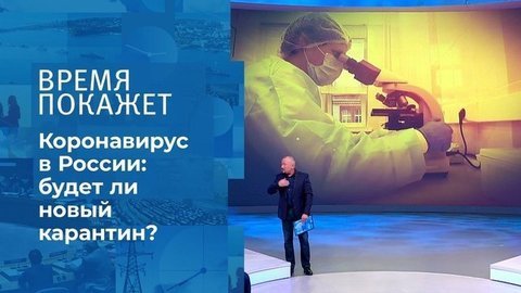 Коронавирус в России: вторая волна. Время покажет. Фрагмент выпуска от 14.09.2020