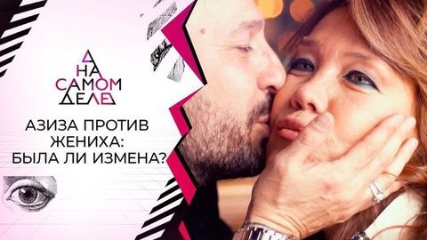 Жениха Азизы уличили в измене с секретаршей. На самом деле. Выпуск от 14.09.2020