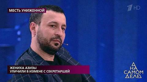 Жениха Азизы уличили в измене с секретаршей. На самом деле. Самые драматичные моменты выпуска от 14.09.2020