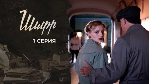 Шифр 2. 1 серия