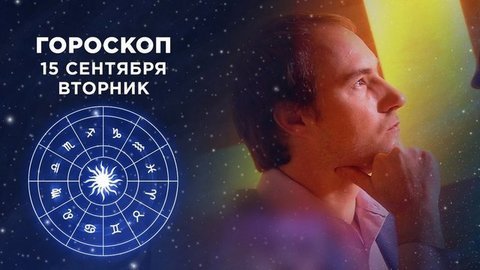 Гороскоп на 15 сентября. Доброе утро. Фрагмент выпуска от 15.09.2020