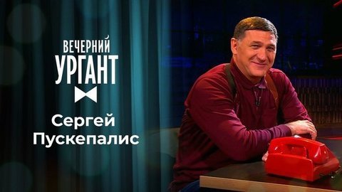 Сергей Пускепалис. Вечерний Ургант. 1343 выпуск от 14.09.2020