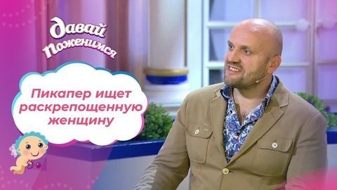 Бизнесмен и донжуан. Давай поженимся! Выпуск от 15.09.2020