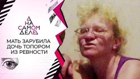 На детекторе: мать убила дочь, приревновав к своему любовнику. На самом деле. Выпуск от 15.09.2020