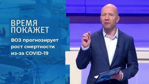 Коронавирус: рост смертности. Время покажет. Фрагмент выпуска от 15.09.2020