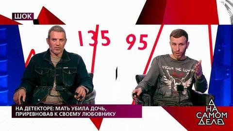 На детекторе: мать убила дочь, приревновав к своему любовнику. На самом деле. Самые драматичные моменты выпуска от 15.09.2020