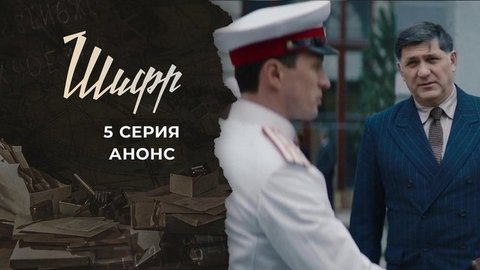 Шифр 2. 5 серия